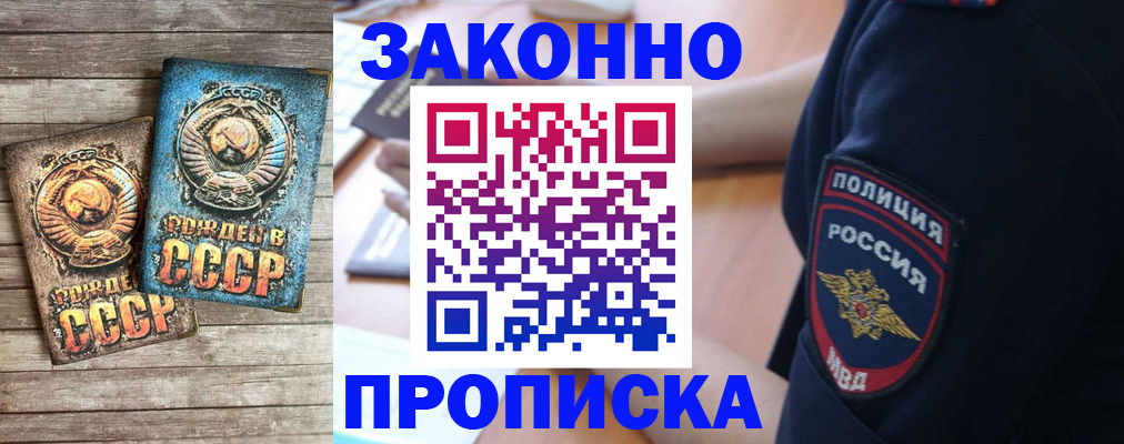 прописка законно в Одинцово